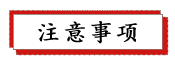 1686994053153220.png 注意事项.png