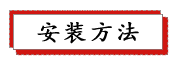 1687238014775497.png 安装方法.png