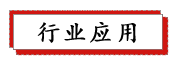 1687738381180794.png 行业应用.png